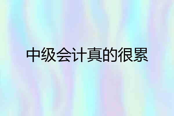 中级会计真的很累