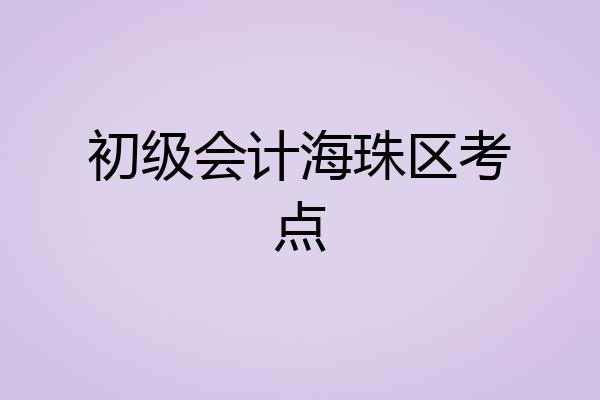 初级会计海珠区考点