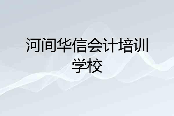 河间华信会计培训学校