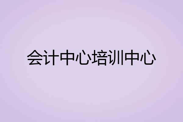会计中心培训中心
