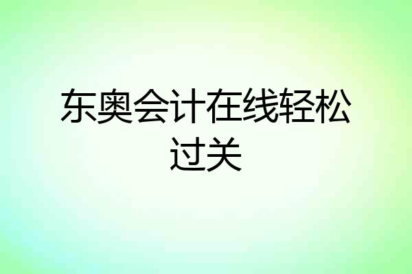 东奥会计在线轻松过关