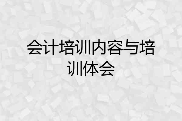会计培训内容与培训体会