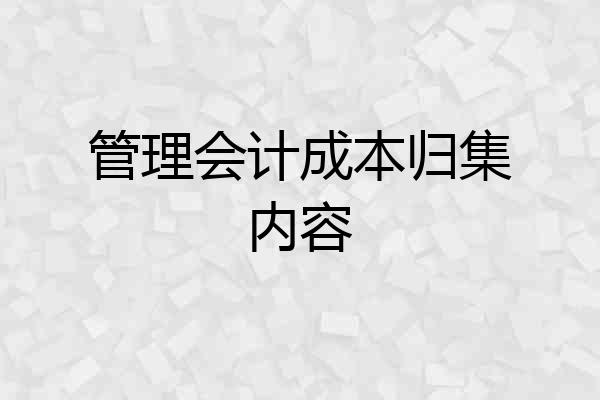 管理会计成本归集内容