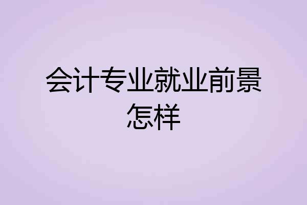 会计专业就业前景怎样