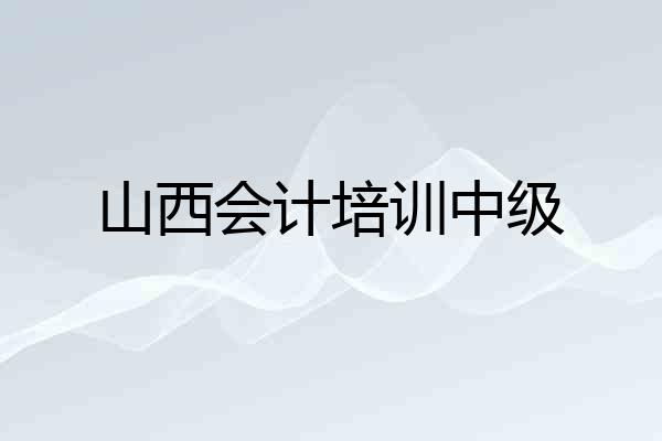 山西会计培训中级
