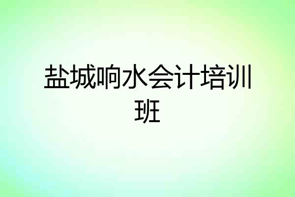 盐城响水会计培训班