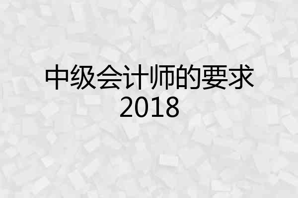 中级会计师的要求2018