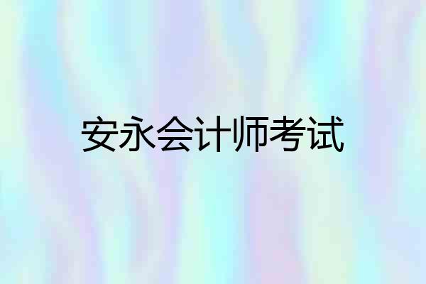 安永会计师考试