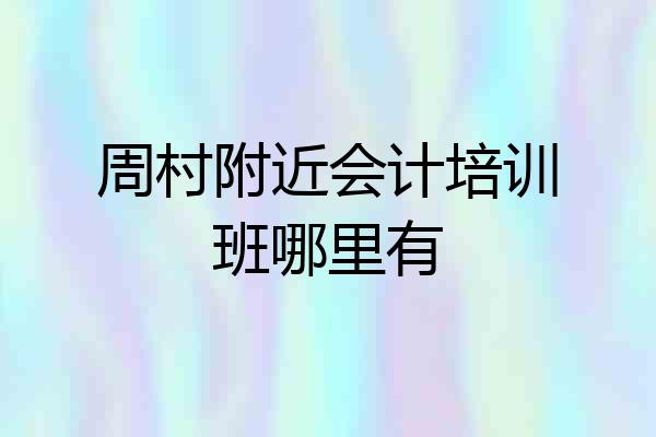 周村附近会计培训班哪里有
