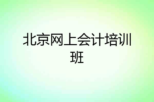 北京网上会计培训班