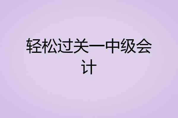 轻松过关一中级会计