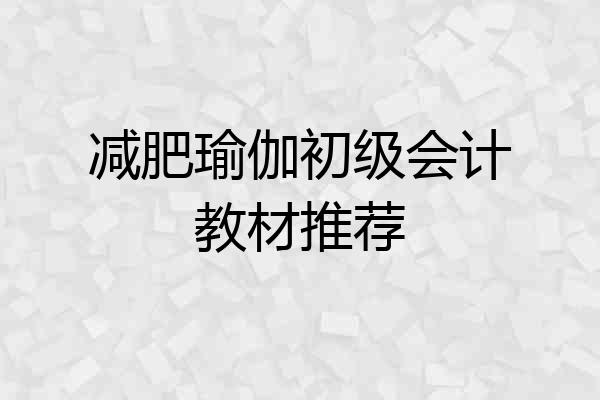减肥瑜伽初级会计教材推荐