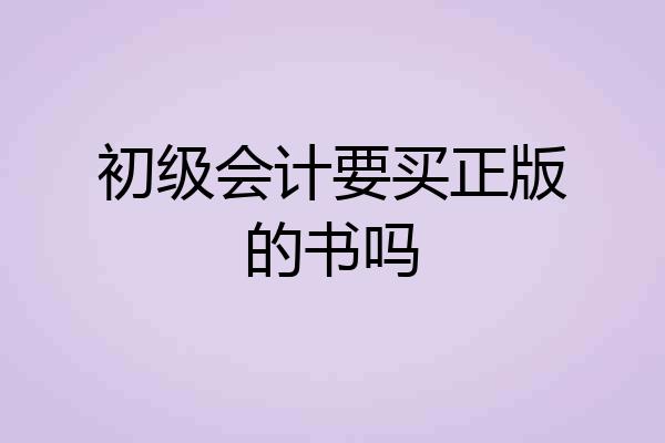 初级会计要买正版的书吗