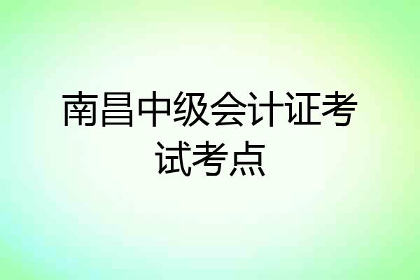 南昌中级会计证考试考点