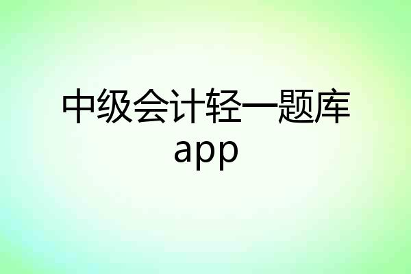 中级会计轻一题库app
