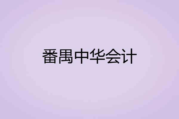 番禺中华会计