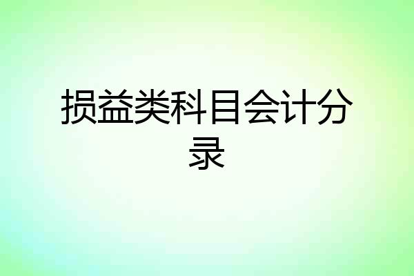 损益类科目会计分录