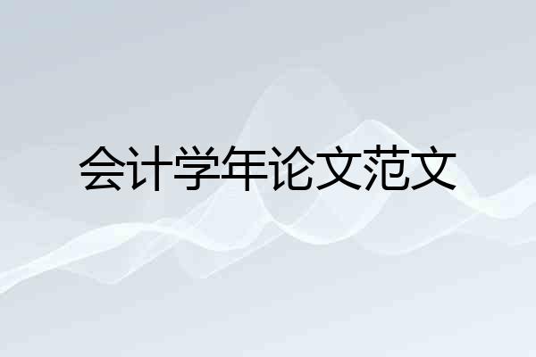 会计学年论文范文