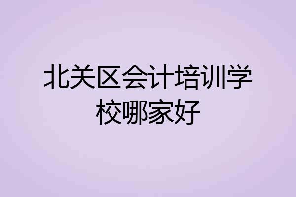 北关区会计培训学校哪家好