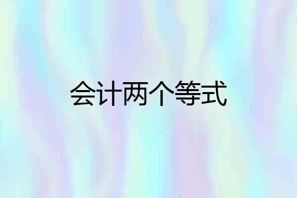 会计两个等式