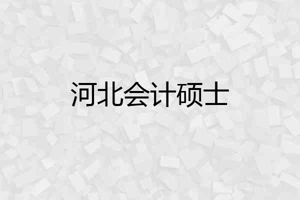 河北会计硕士