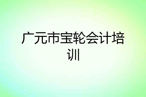 广元市宝轮会计培训