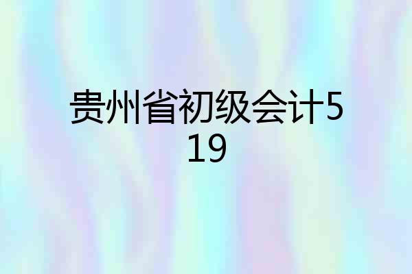 贵州省初级会计519