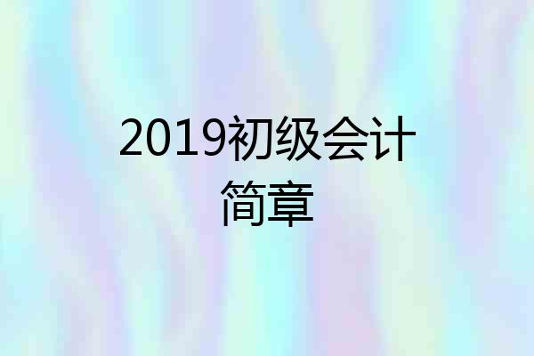 2019初级会计简章