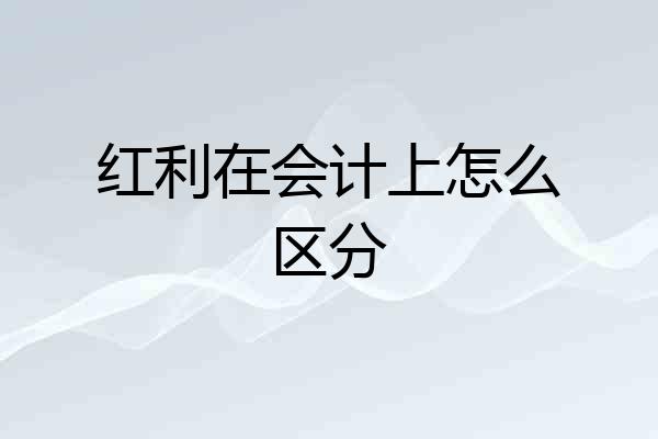 红利在会计上怎么区分