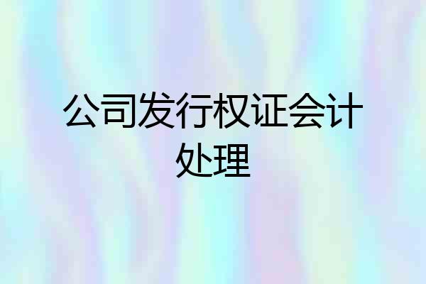 公司发行权证会计处理