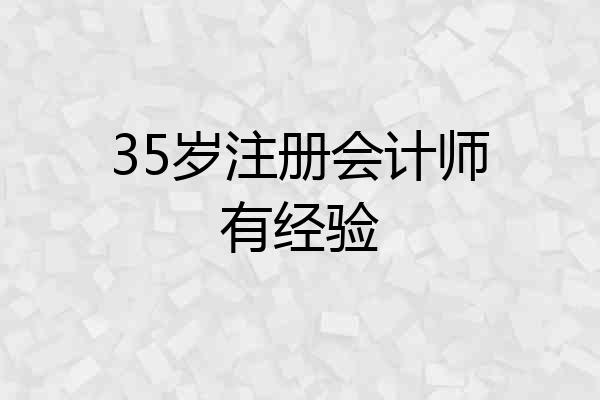 35岁注册会计师有经验