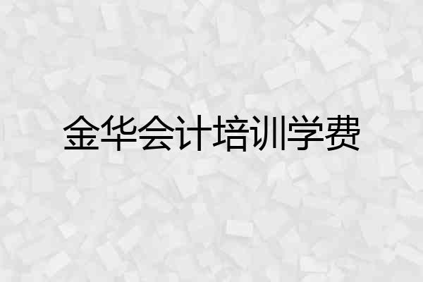 金华会计培训学费