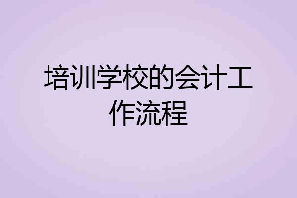 培训学校的会计工作流程