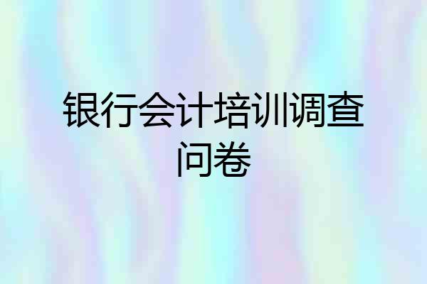 银行会计培训调查问卷
