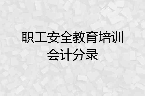 职工安全教育培训会计分录