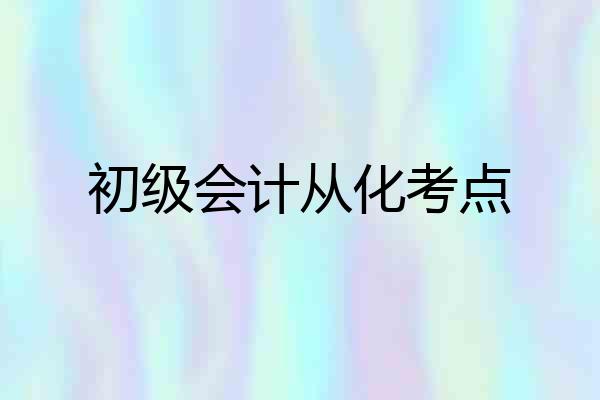 初级会计从化考点