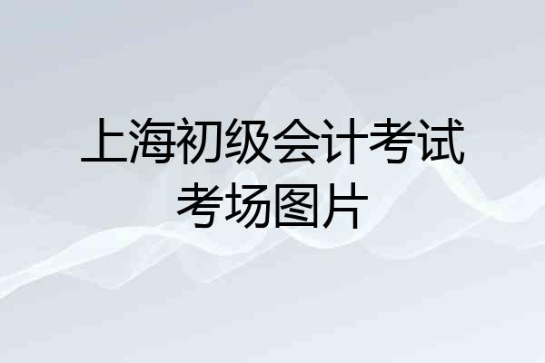 上海初级会计考试考场图片