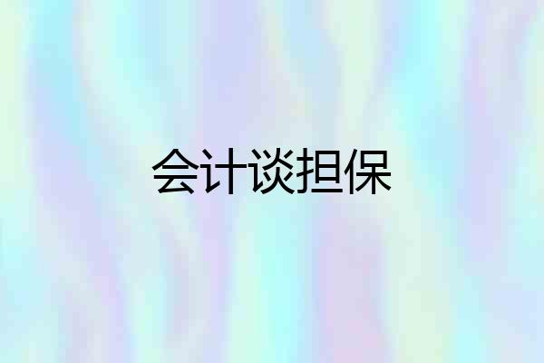 会计谈担保