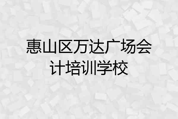 惠山区万达广场会计培训学校