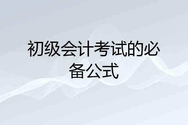 初级会计考试的必备公式