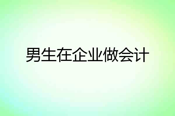 男生在企业做会计