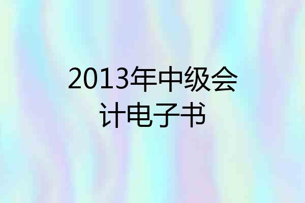 2013年中级会计电子书