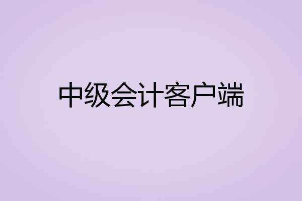 中级会计客户端
