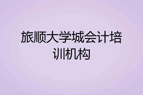 旅顺大学城会计培训机构