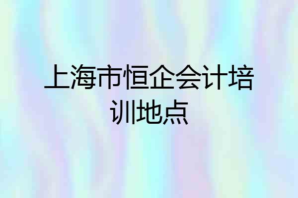 上海市恒企会计培训地点