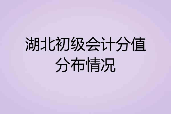 湖北初级会计分值分布情况