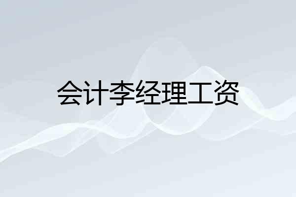 会计李经理工资