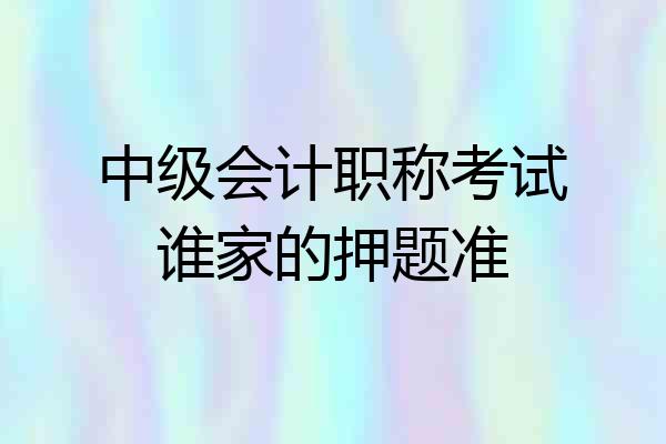 中级会计职称考试谁家的押题准