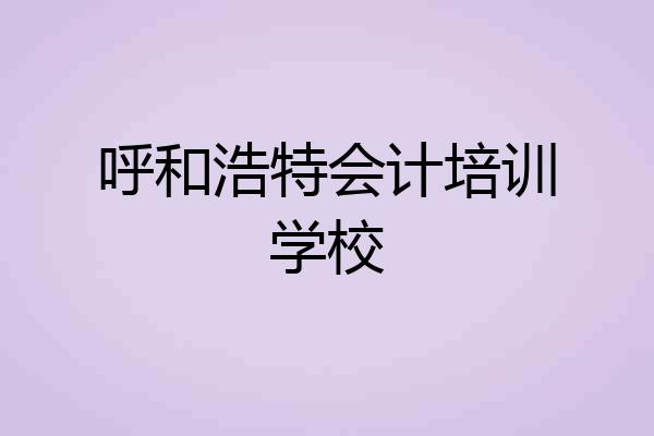 呼和浩特会计培训学校