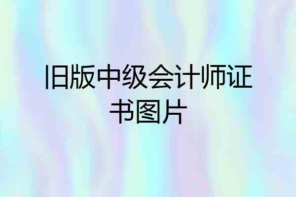 旧版中级会计师证书图片